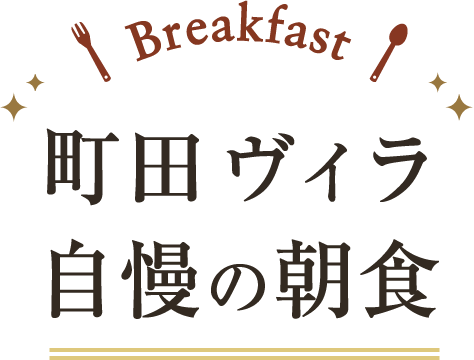 宴会 会議 東京 町田のビジネスホテル 公式 ホテル町田ヴィラ